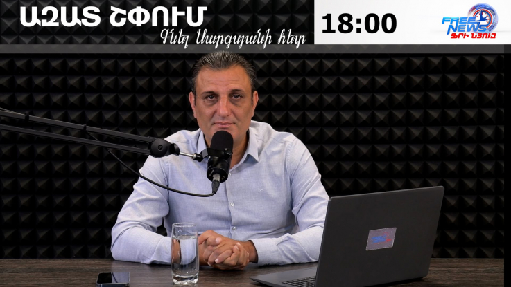Ազատ շփում Գնել Սարգսյանի հետ