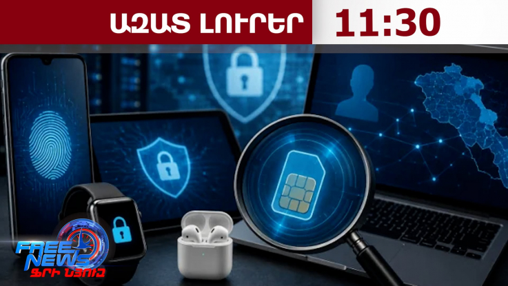 Այ-Էմ-Ի-Այ կոդերի բազան անձնական տվյալներ չի պարունակի․Ներսես Երիցյան․30․06․26/11․30/