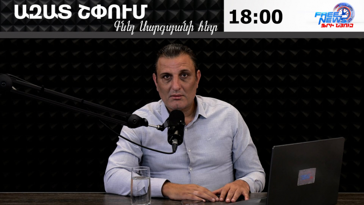 Ազատ շփում Գնել Սարգսյանի հետ
