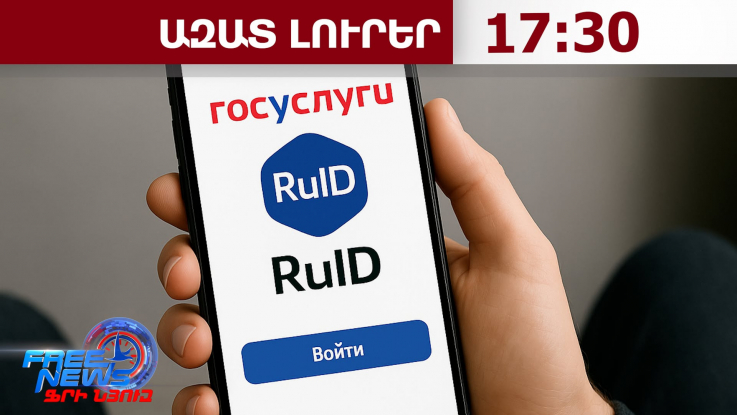 Ռուսաստանը հուլիսի 1-ից օտարերկրացիների համար մուտքի նոր պահանջներ կներդնի․ 01․07․26/17․30/