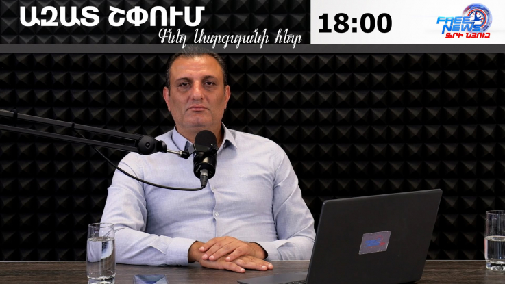 Ազատ շփում Գնել Սարգսյանի հետ