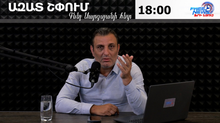 Ազատ շփում Գնել Սարգսյանի հետ | 02.07.2026