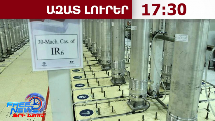 Հայտնի է իրանական հարստացված ուրանի գտնվելու հնարավոր վայրը. ԱԷՄԳ տնօրեն Գրոսի․ 03․07․26/17․30/