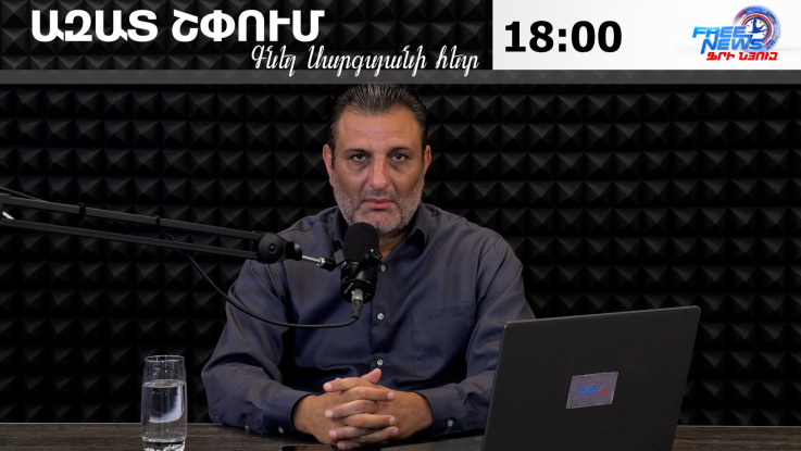 Ազատ շփում Գնել Սարգսյանի հետ | 07.07.2026