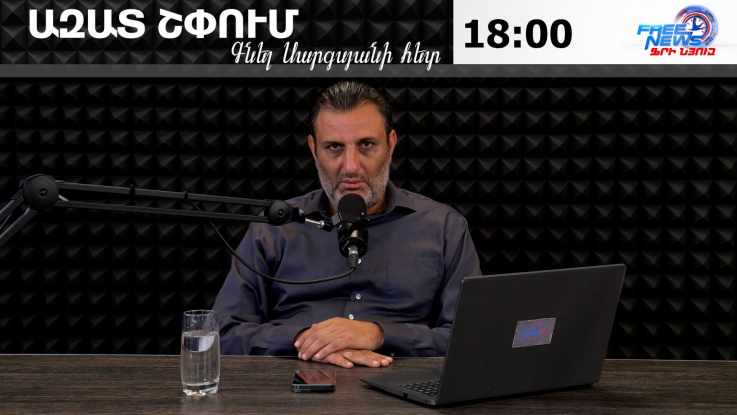 Ազատ շփում Գնել Սարգսյանի հետ