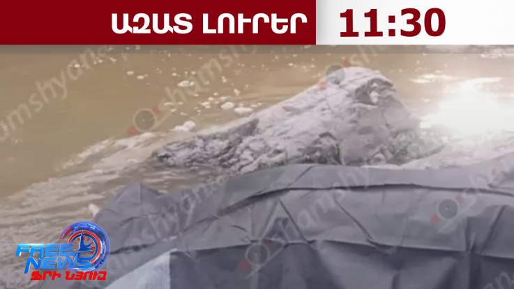 Ոսկեպարում գետից դուրս են բերել 21-ամյա տղայի մարմինը․10․07․26/11․30/