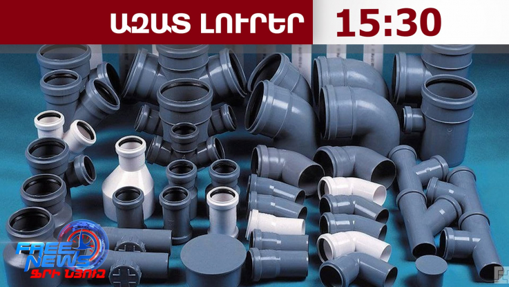 Բաքուն սկսել է պլաստիկե շինանյութ արտահանել Հայաստան․17․07․26/15․30/