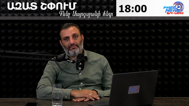 Ազատ շփում Գնել Սարգսյանի հետ