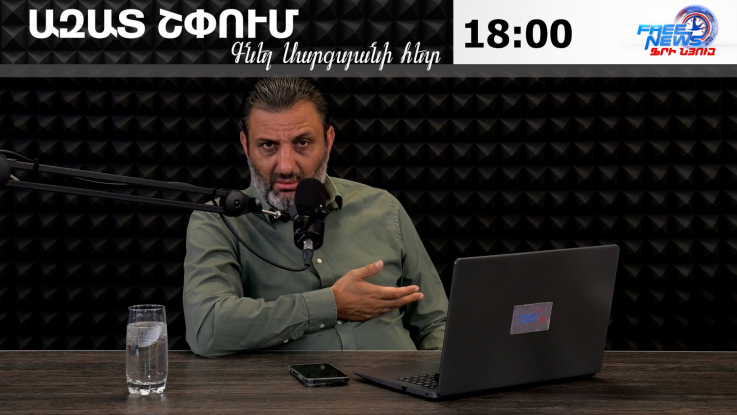 Ազատ շփում Գնել Սարգսյանի հետ
