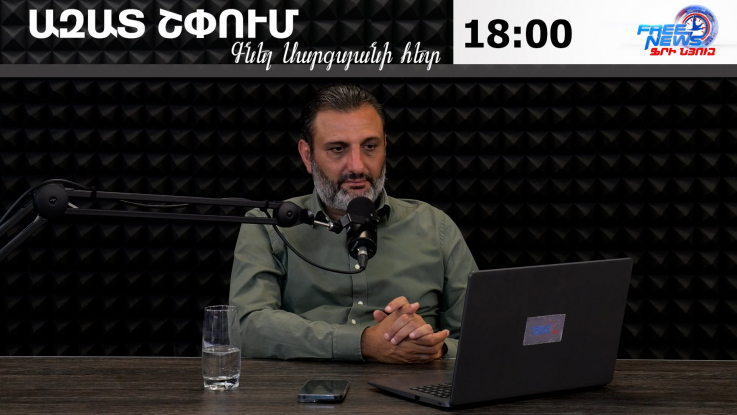 Ազատ շփում Գնել Սարգսյանի հետ