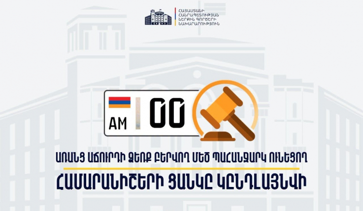 0-ներով համարանիշերն արդեն հասանելի են առանց աճուրդի. ՆԳ նախարարի հրամանն ուժի մեջ է մտնում