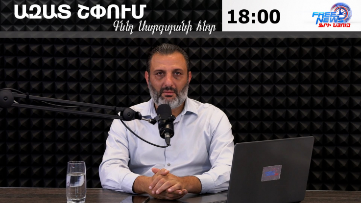 Ազատ շփում Գնել Սարգսյանի հետ 29.07.2026