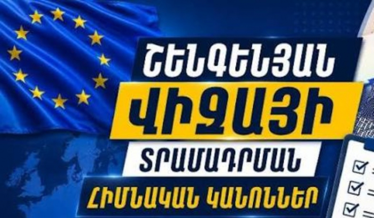 ԱԳՆ-ն ներկայացրել է շենգենյան վիզայի տրամադրման հիմնական կանոնները