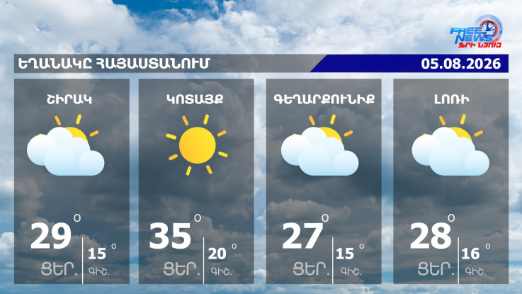 Եղանակի տեսություն | 05.08.2026