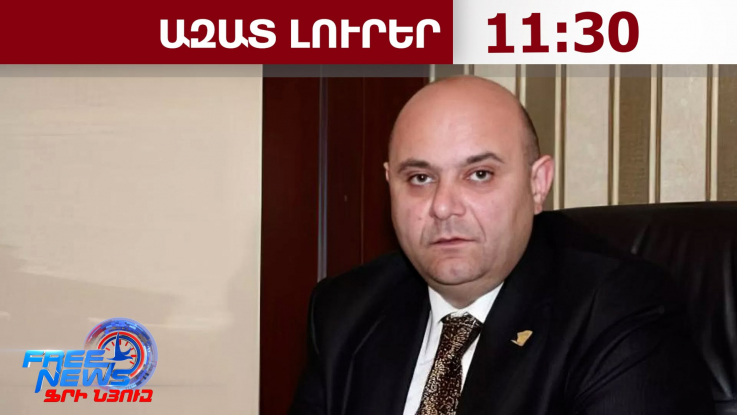 «Մուլտի գրուպ» կոնցեռնի նախկին տնօրեն Սեդրակ Առուստամյանը 2 ամսով կալանավորվել է․06․08․26/11․30/