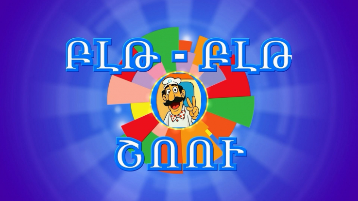 «Բլթ-Բլթ» շոու | Սերիա 10