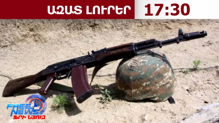 Հայտնաբերվել է զինծառայող Գրիգոր Էդգարի Զաքարյանի դին՝ հրազենային վնասվածքով.ՊՆ․13․08․26/17․30/