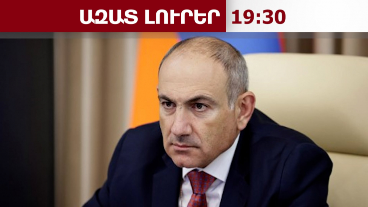 Բանակում, Ռազմական ոստիկանությունում կլինեն կադրային փոփոխություններ. Փաշինյան․13․08․26/19․30/