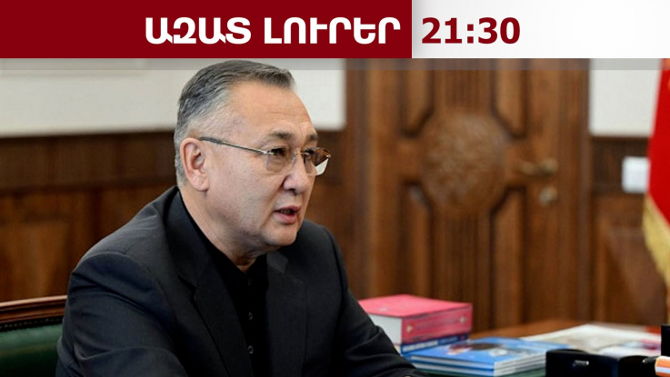 ԱՊԿ-ն Հայաստանին շարունակում է համարել դաշնակից. Մասադիկով․15․08․26/21․30/