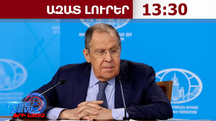 Սերգեյ Լավրովը՝ Հայաստանի ներքաղաքական անցուդարձի մասին․28.8.26/13․30/