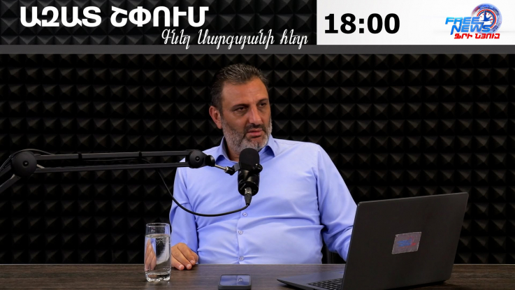 Ազատ շփում Գնել Սարգսյանի հետ | 28.08.2026