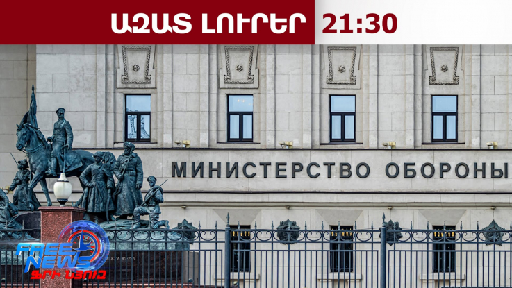ՌԴ ԶՈՒ-ն պատրաստվում է լայնածավալ հարվածներ հասցնել Ուկրաինայի էներգետիկ ոլորտին․ 31.08.26/21․30/