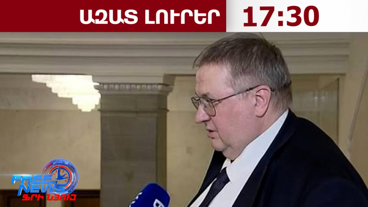 Օվերչուկը չի հավատում Հայաստանի՝ այլ շուկաներ դուրս գալու հաջողությանը․ 07.09.26/17․30/