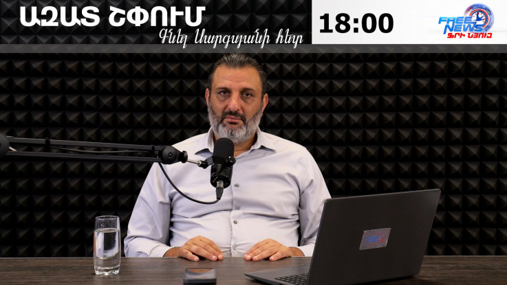 Ազատ շփում Գնել Սարգսյանի հետ | 08.09.2026