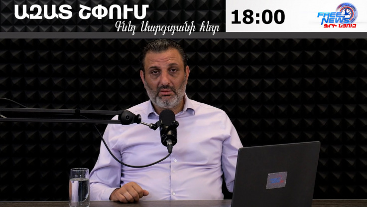 Ազատ շփում Գնել Սարգսյանի հետ | 16.09.2026