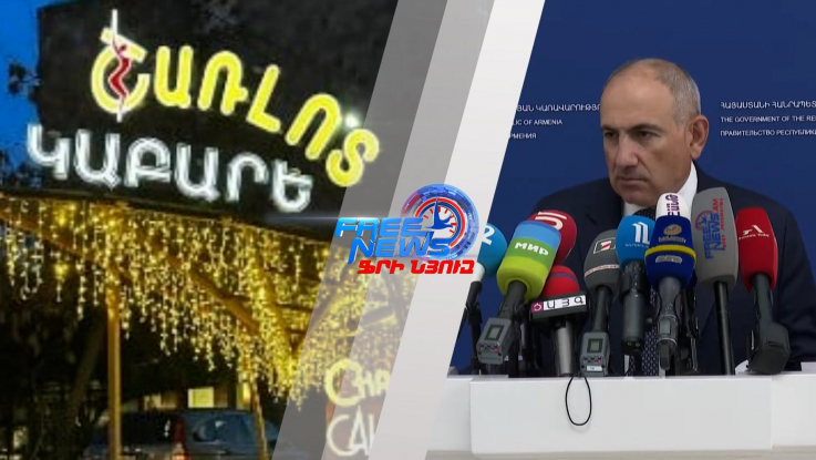Փաշինյանը հանձնարարեց զբաղվել Երեւանի կենտրոնում ապօրինի գործող «Շառլոտ» ակումբով