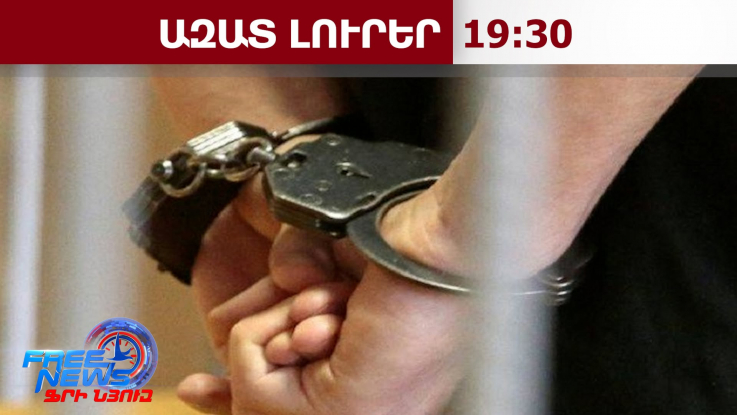 7 անձ ձերբակալվել է․ մանրամասներ՝ Ավետիք Իսահակյան փողոցում տեղի ունեցած ծեծկռտուքից․27․09․26/19․30
