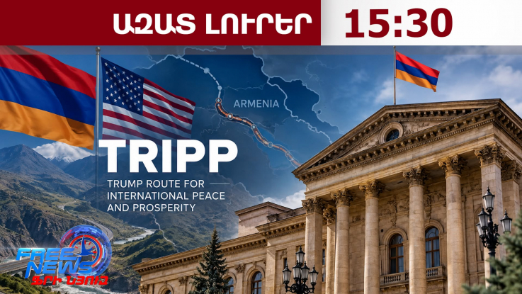 Հայտնի է՝ երբ տեղի կունենա TRIPP ծրագրի հիմնարկեքը. նախագիծը մտնում է գործնական փուլ․02.10.26/15.30/