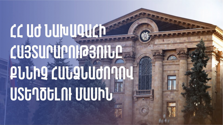 Հայ Առաքելական Եկեղեցում առաջացած ճգնաժամն ուսումնասիրելու նպատակով ԱԺ-ում քննիչ հանձնաժողով կստեղծվի