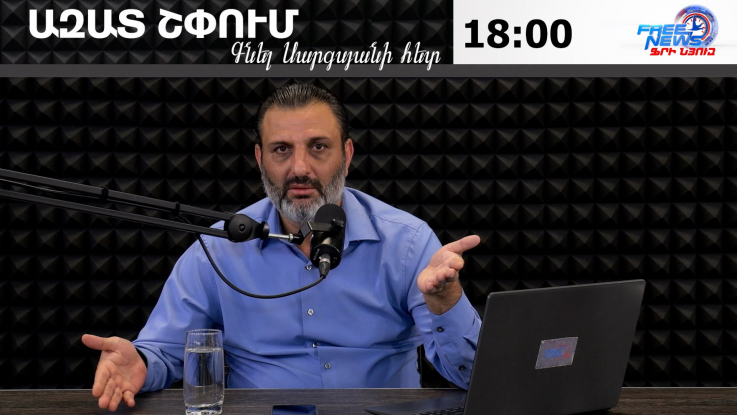Ազատ շփում Գնել Սարգսյանի հետ