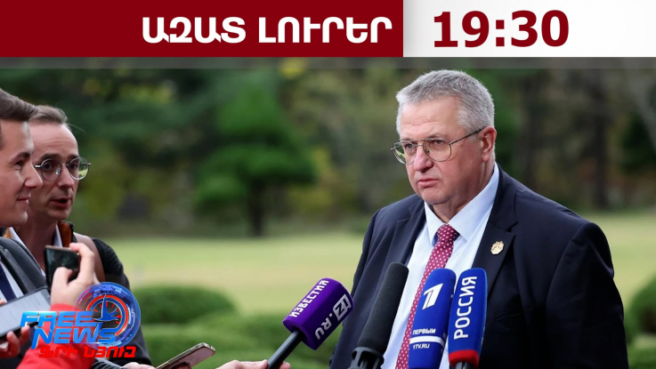 ՌԴ-ն Հայաստանի արձագանքին է սպասում երկաթուղու երկու հատվածների վերականգնման հարցով․02.10.26/19.30/