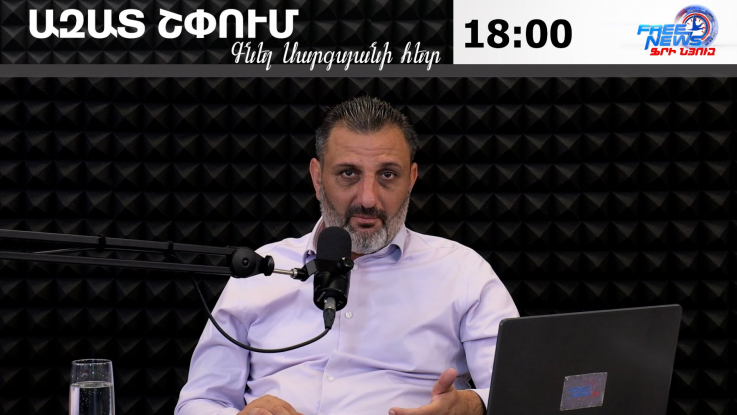 Ազատ շփում Գնել Սարգսյանի հետ