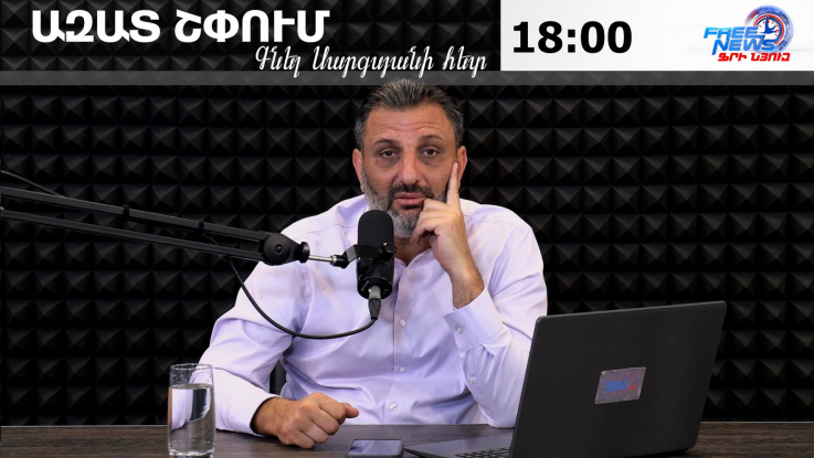 Ազատ շփում Գնել Սարգսյանի հետ