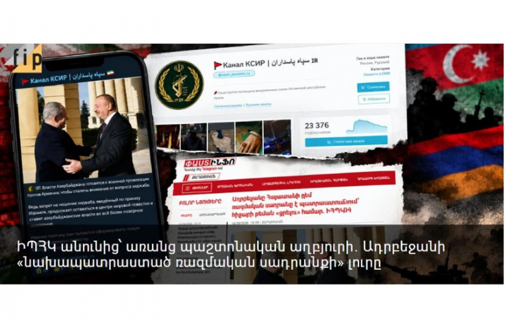 ԻՊՀԿ անունից՝ առանց պաշտոնական աղբյուրի․ Ադրբեջանի «նախապատրաստած ռազմական սադրանքի» լուրը․ FIP