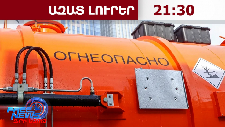 Վաղն ԱՄՆ կմեկնի ռուսական դիզելային վառելիք տեղափոխող առաջին լցանավը․ Նովակ․ 21.10.26/21.30/