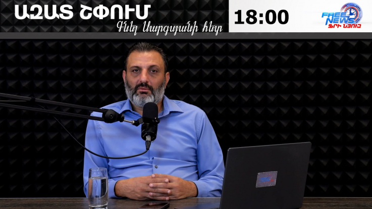 Ազատ շփում Գնել Սարգսյանի հետ